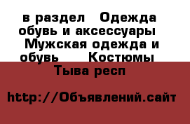  в раздел : Одежда, обувь и аксессуары » Мужская одежда и обувь »  » Костюмы . Тыва респ.